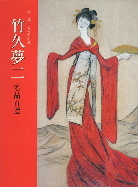 「竹久夢二 名品百選 夢二郷土美術館所蔵」