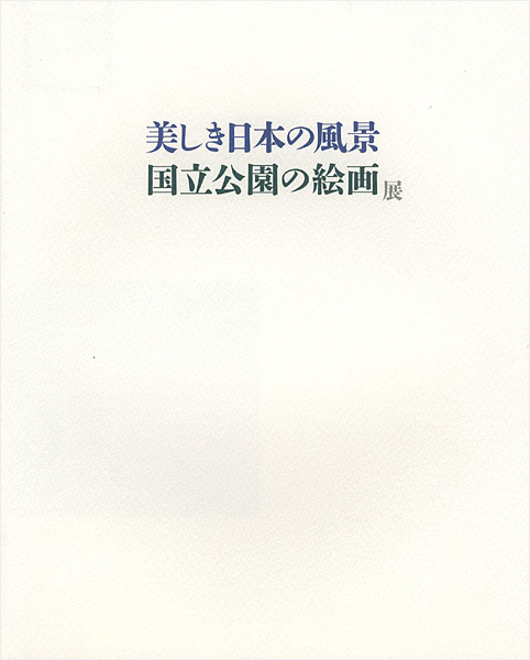 「美しき日本の風景 国立公園の絵画展」