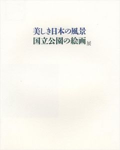 美しき日本の風景 国立公園の絵画展