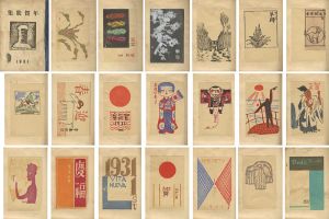 「年賀状集　1931」