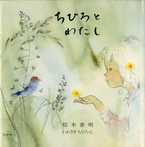 「ちひろとわたし」松本善明著／いわさきちひろ絵
