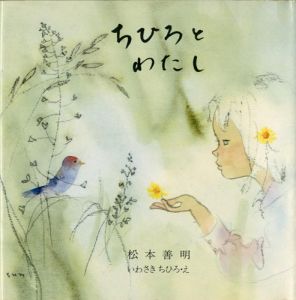 ちひろとわたし