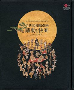 近世初期風俗画 躍動と快楽