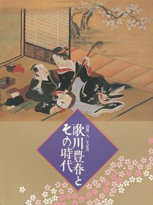 没後180年記念 歌川豊春とその時代