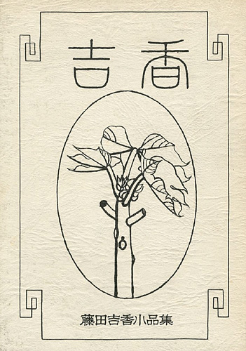 「藤田吉香小品集」