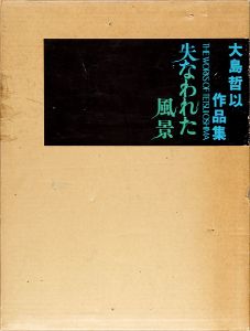 大島哲以作品集 失われた風景 1962-1973
