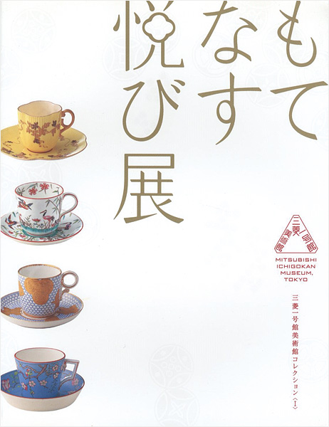 「もてなす悦び展 ジャポニスムのうつわで愉しむお茶会」