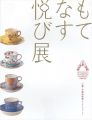 もてなす悦び展 ジャポニスムのうつわで愉しむお茶会