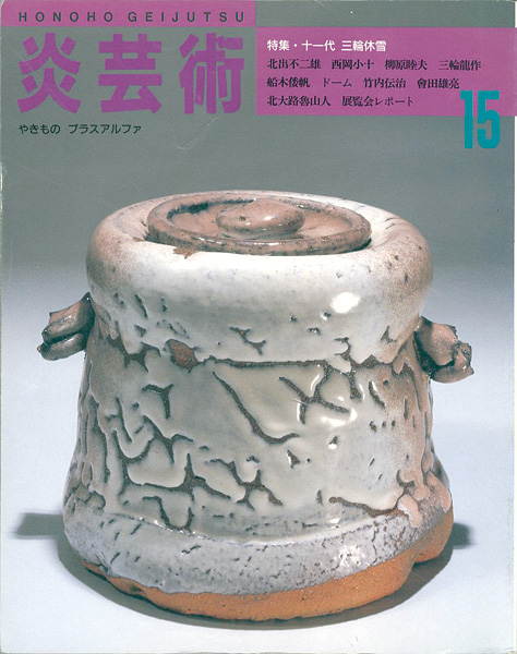 “炎芸術１５ 十一代三輪休雪 三輪龍作 北出不二雄” 