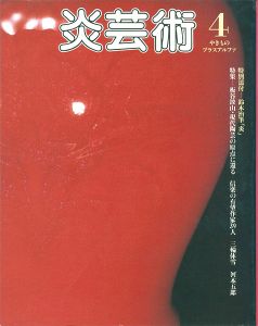 ｢炎芸術  ４ 特集 板谷波山｣
