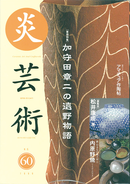 “炎芸術６０ 加守田章二の遠野物語” 