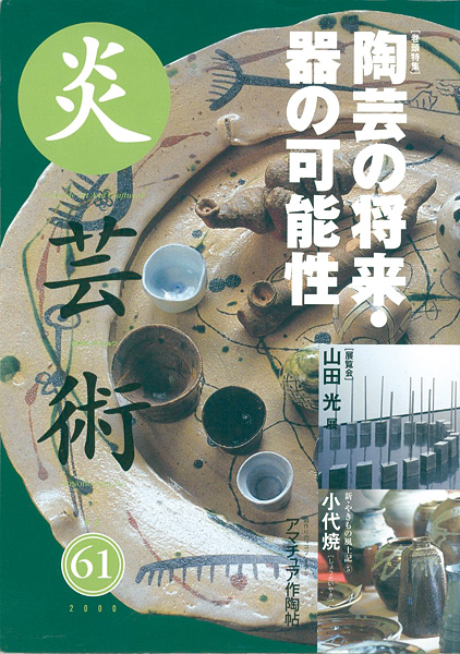 “炎芸術６１ 陶芸の将来・器の可能性” 