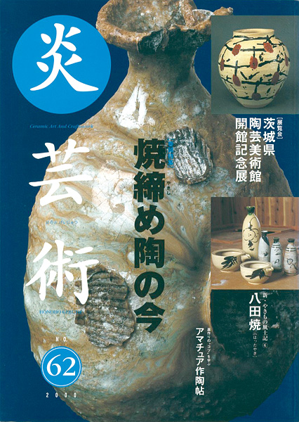 “炎芸術６２ 焼締め陶の今” 
