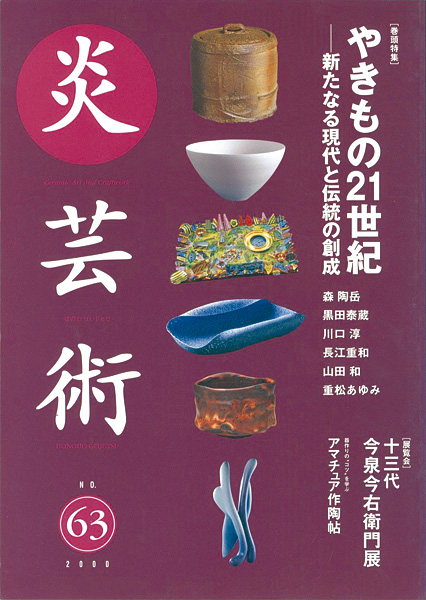 “炎芸術６３ やきもの21世紀―新たなる現代と伝統の創成” 