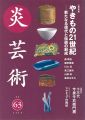 炎芸術６３ やきもの21世紀―新たなる現代と伝統の創成