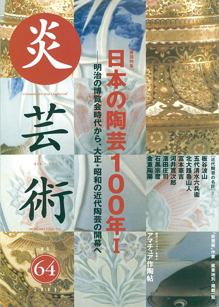 “炎芸術６４ 日本の陶芸100年I　明治の博覧会時代から、大正・昭和の近代陶芸の開幕へ” 