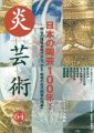 炎芸術６４ 日本の陶芸100年I　明治の博覧会時代から、大正......