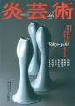 炎芸術６６ Tokyo-yaki 東京を中心に活動する実力作......