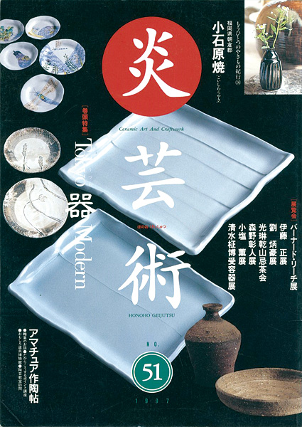 “炎芸術５１ Tokyo 器 Modern” 
