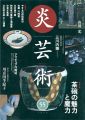 炎芸術５５ 茶碗の魅力と魔力