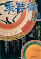 炎芸術１８ 北大路魯山人（前） 笠間やきもの探訪