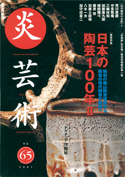 “炎芸術６５ 日本の陶芸100年II　昭和の桃山陶芸復興から、戦後の現代陶芸の創成へ” 