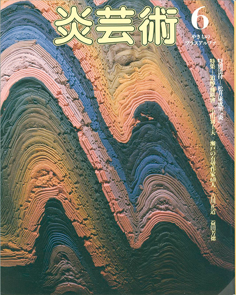 “炎芸術  ６ 追悼・藤原啓” 