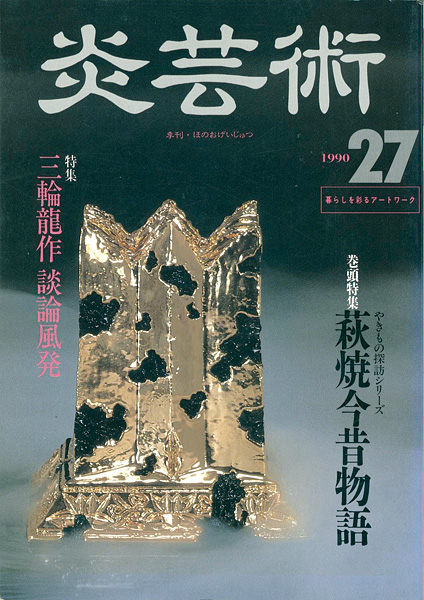 “炎芸術２７ 萩焼今昔物語 三輪龍作” 