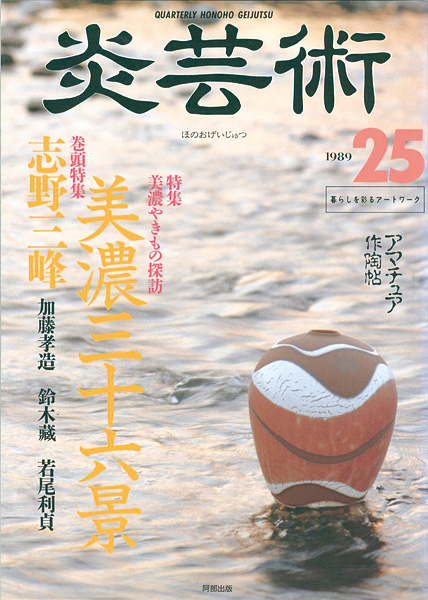 “炎芸術２５ 志野三峰 美濃やきもの探訪” 