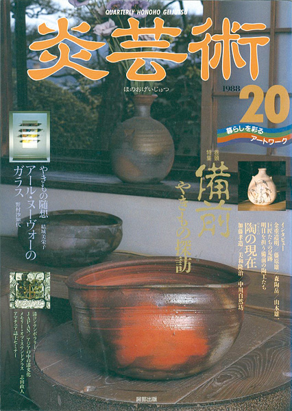 “炎芸術２０ 備前やきもの探訪” 