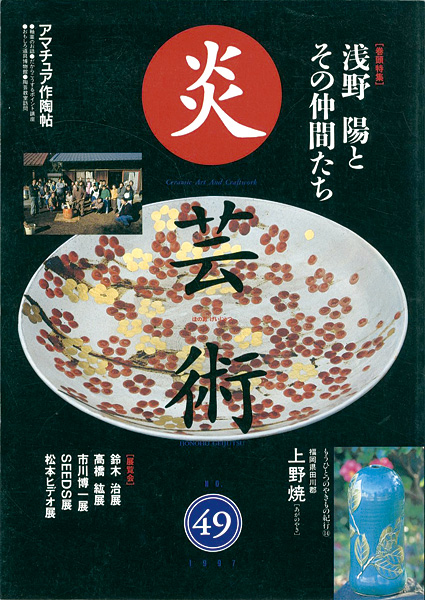 “炎芸術４９ 浅野陽とその仲間たち” 