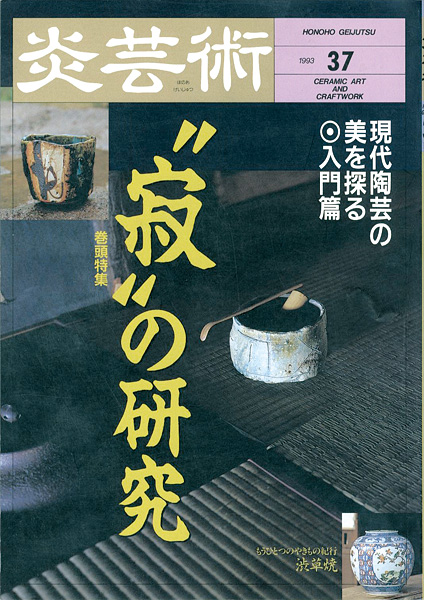 “炎芸術３７ 寂の研究 渋草焼” 