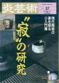炎芸術３７ 寂の研究 渋草焼