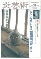 炎芸術３３ 韓国陶芸の実力 新越前やきもの探訪