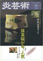 炎芸術３２ 抹茶椀 伊賀浪漫ロード