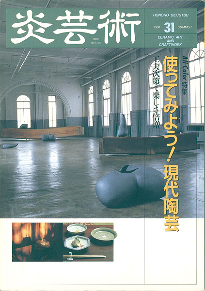 “炎芸術３１ 使ってみよう！現代陶芸” 