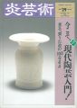 炎芸術２９ 今こそ、現代陶芸入門！
