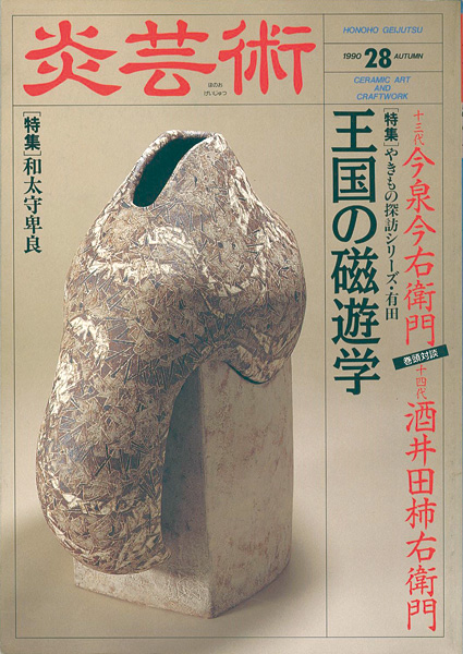 “炎芸術２８ 今泉今右衛門 酒井田柿右衛門 和太守卑良” 