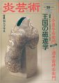 炎芸術２８ 今泉今右衛門 酒井田柿右衛門 和太守卑良
