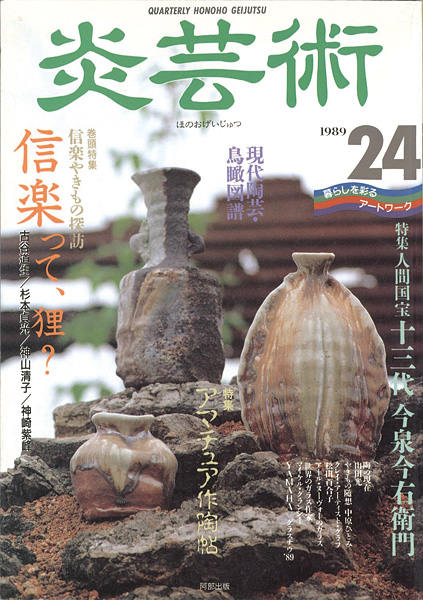“炎芸術２４ 信楽やきもの探訪 十三代今泉今右衛門” 