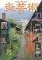 炎芸術２１ 丹波やきもの探訪 走泥社４０年の軌跡