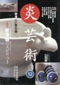 炎芸術５２ 常滑焼のスピリット