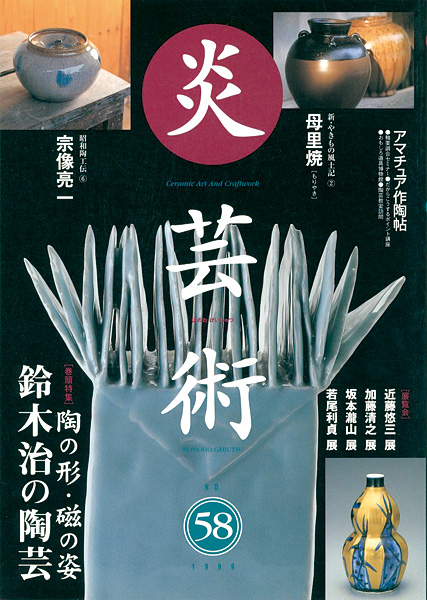 “炎芸術５８ 鈴木治の陶芸 母里焼” 