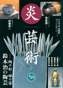｢炎芸術５８ 鈴木治の陶芸 母里焼｣