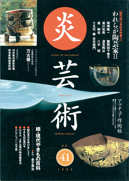 “炎芸術４１ われらが陶芸家II” 