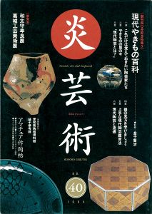｢炎芸術４０ 現代やきもの百科｣