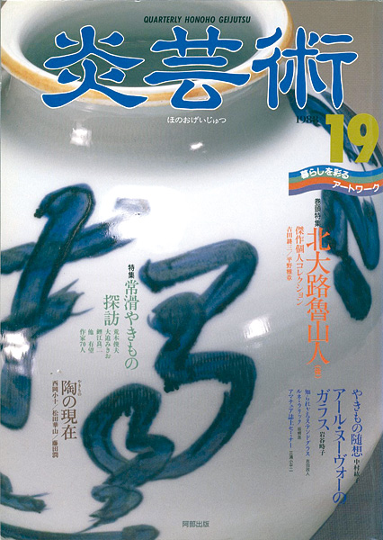“炎芸術１９ 北大路魯山人（後） 常滑やきもの探訪” 