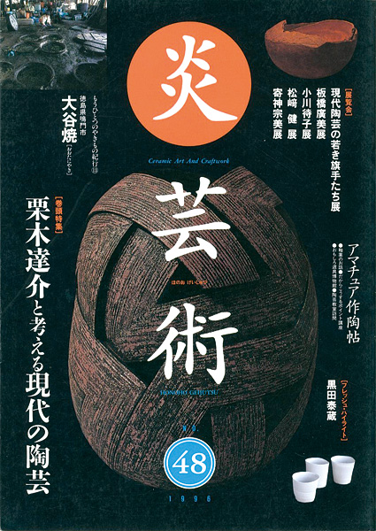 “炎芸術４８ 栗木達介と考える現代の陶芸” 