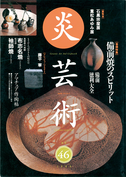 “炎芸術４６ 備前焼のスピリット” 