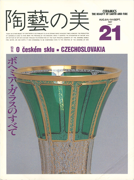 “陶藝の美 21” 